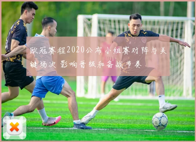 欧冠赛程2020公布小组赛对阵与关键场次 影响晋级和备战节奏