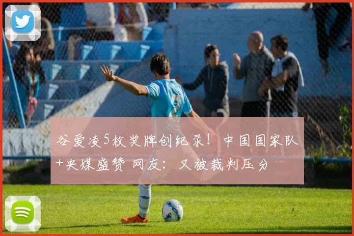 谷爱凌5枚奖牌创纪录！中国国家队+央媒盛赞 网友：又被裁判压分