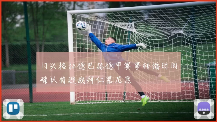 门兴格拉德巴赫德甲赛事转播时间确认将迎战拜仁慕尼黑