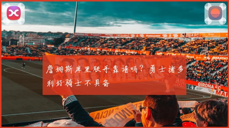 詹姆斯库里联手靠谱吗？勇士诸多利好骑士不具备