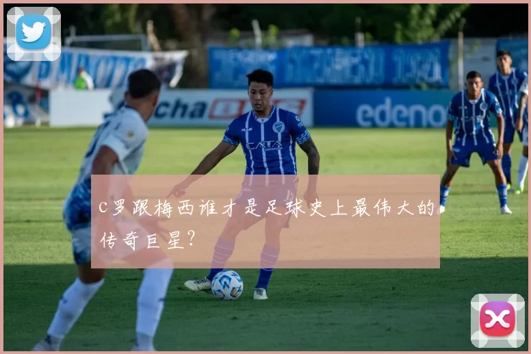 c罗跟梅西谁才是足球史上最伟大的传奇巨星？