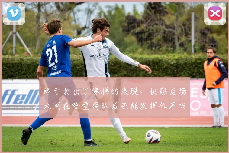 终于打出了像样的表现，快船后场大闸在哈登离队后还能发挥作用吗