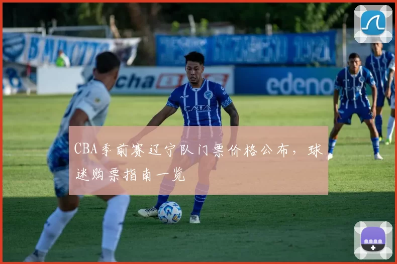 CBA季前赛辽宁队门票价格公布，球迷购票指南一览