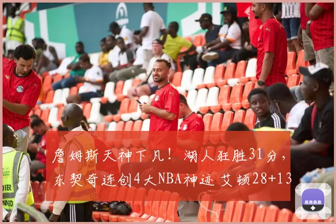 詹姆斯天神下凡！湖人狂胜31分，东契奇连创4大NBA神迹 艾顿28+13