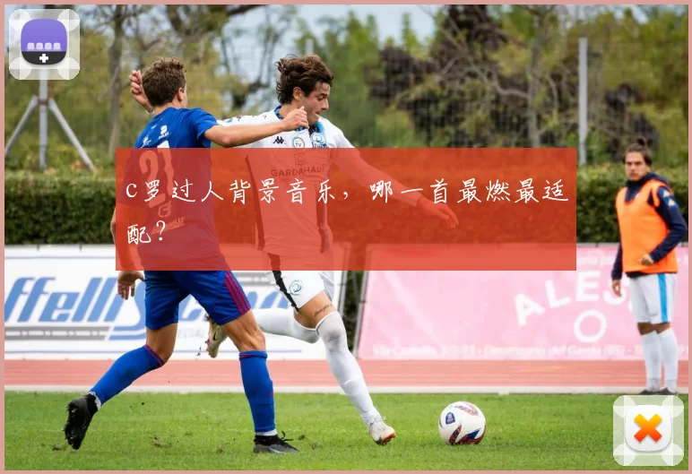 c罗过人背景音乐，哪一首最燃最适配？