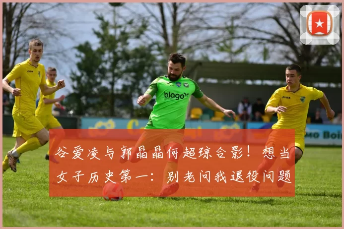 谷爱凌与郭晶晶何超琼合影！想当女子历史第一：别老问我退役问题