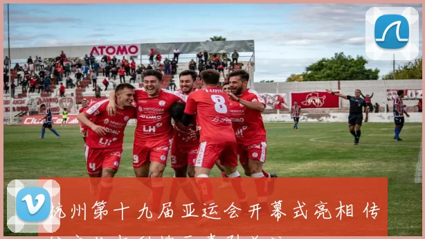 杭州第十九届亚运会开幕式亮相 传统文化与科技元素引关注