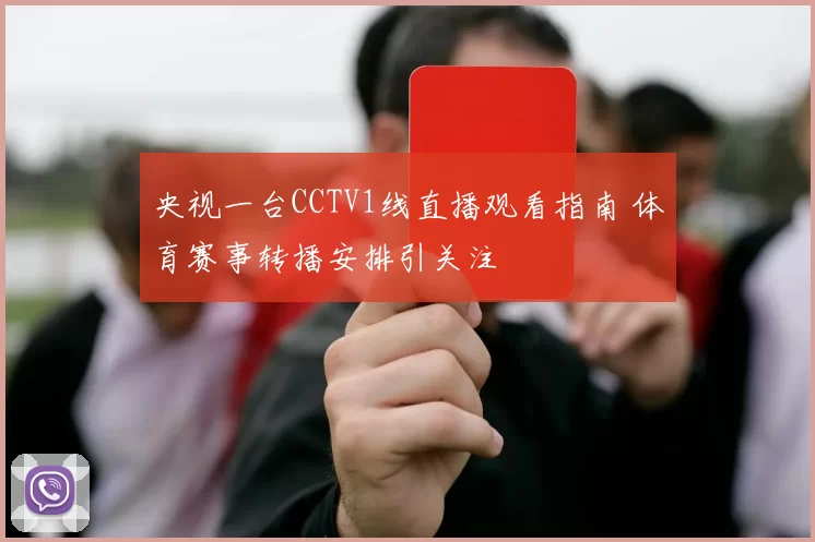 央视一台CCTV1线直播观看指南 体育赛事转播安排引关注