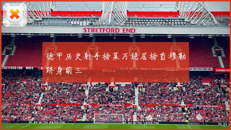 德甲历史射手榜莱万稳居榜首穆勒跻身前三