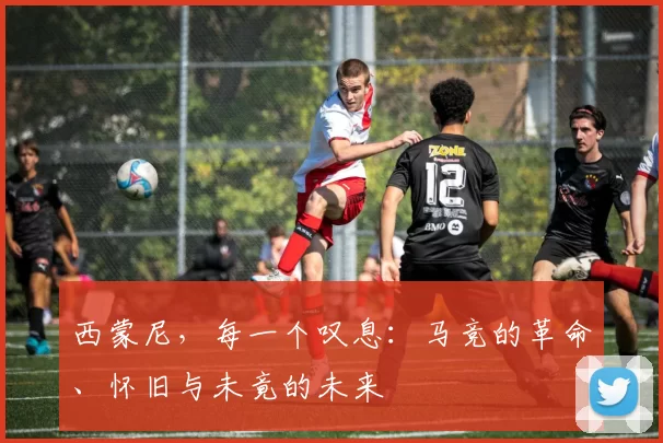 西蒙尼，每一个叹息：马竞的革命、怀旧与未竟的未来