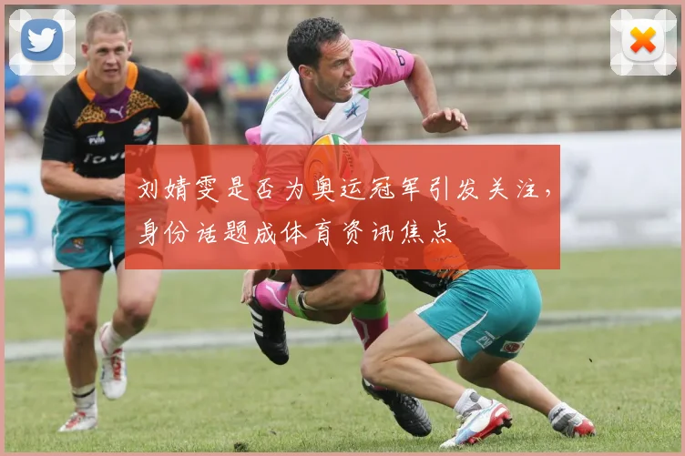 刘婧雯是否为奥运冠军引发关注,身份话题成体育资讯焦点