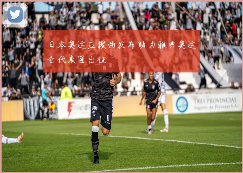 日本奥运应援曲发布助力雅典奥运会代表团出征