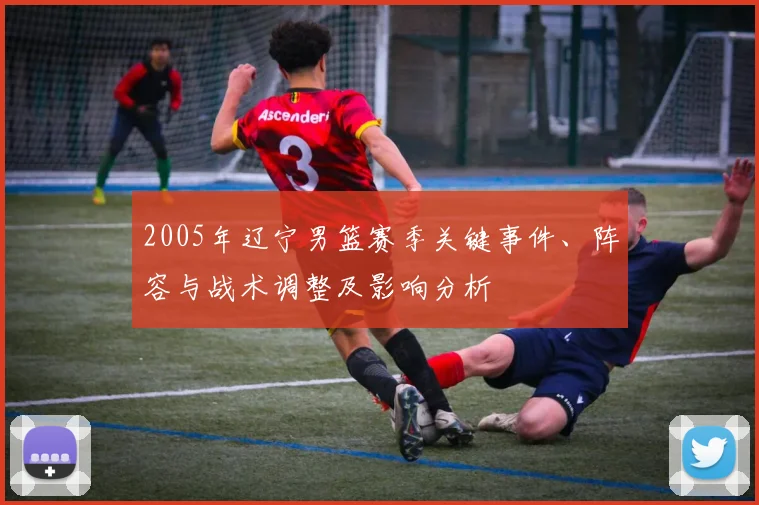 2005年辽宁男篮赛季关键事件、阵容与战术调整及影响分析