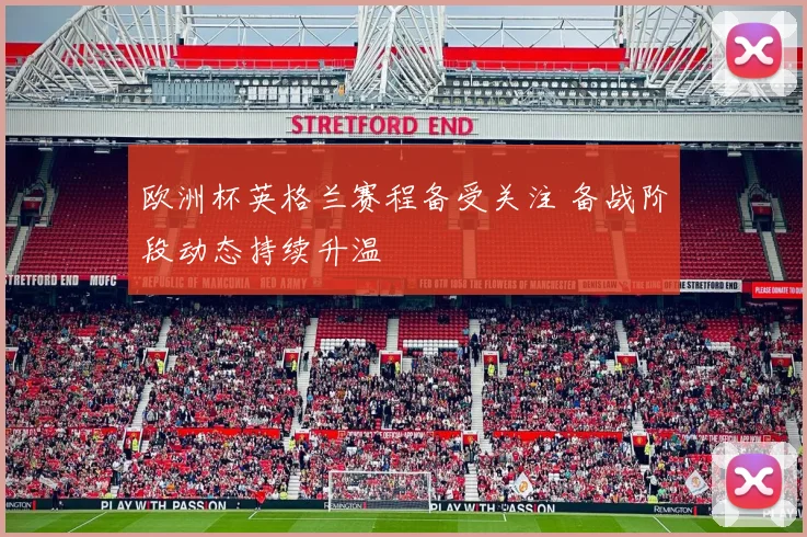 欧洲杯英格兰赛程备受关注 备战阶段动态持续升温